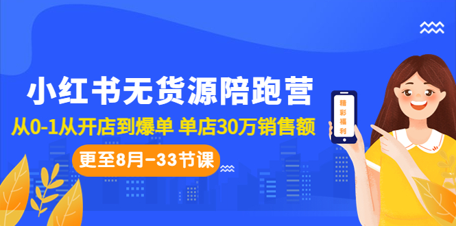 小红书无货源陪跑营：从0-1从开店到爆单 单店30万销售额（更至8月-33节课）-小哥找项目网创