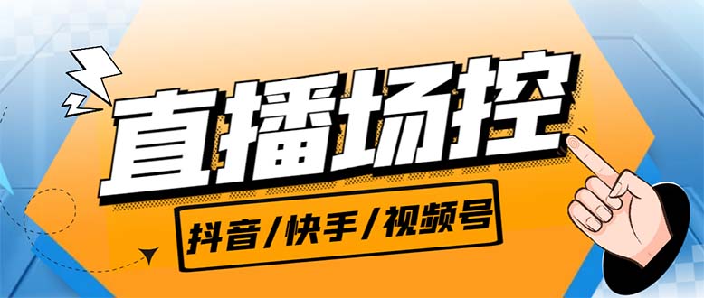 【直播必备】最新场控机器人，直播间暖场滚屏喊话神器，支持抖音快手视频号-小哥找项目网创