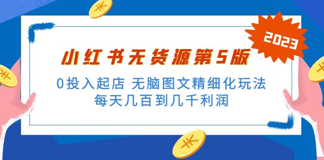 绅白不白小红书无货源第5版 0投入起店 无脑图文精细化玩法 日入几百到几千-小哥找项目网创