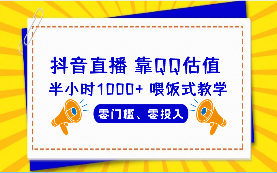 QQ号估值直播 半小时1000+，零门槛、零投入，喂饭式教学、小白首选-小哥找项目网创