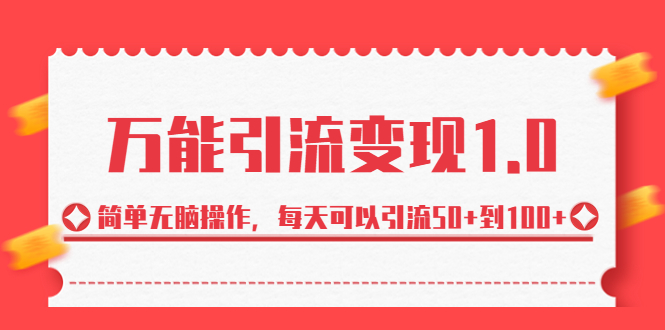 绅白·万能引流变现1.0，简单无脑操作，每天可以引流50+到100+-小哥找项目网创