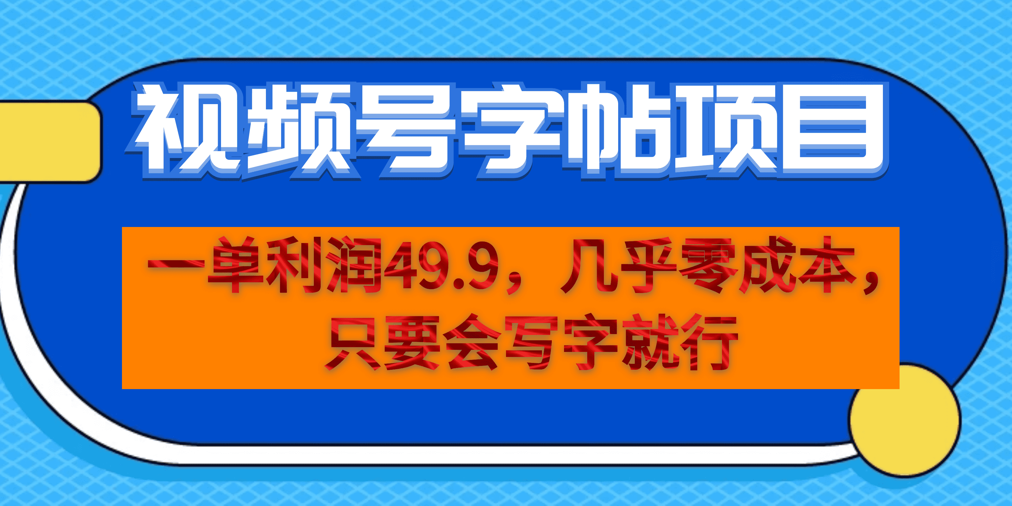 一单利润49.9，视频号字帖项目，几乎零成本，一部手机就能操作，只要会写字-小哥找项目网创