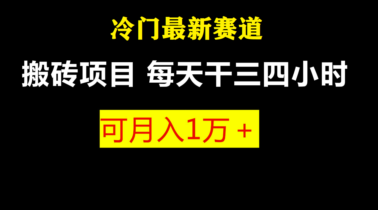 最新冷门游戏搬砖项目，零基础也能玩（附教程+软件）-小哥找项目网创