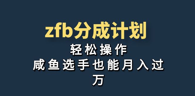 独家首发！zfb分成计划，轻松操作，咸鱼选手也能月入过万-小哥找项目网创