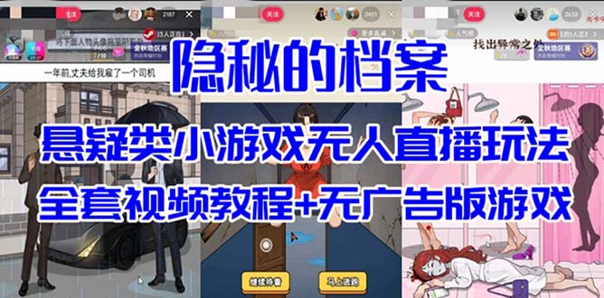 抖音爆火的悬疑解谜小游戏【隐秘的档案】无人直播玩法【教程+游戏+工具】-小哥找项目网创