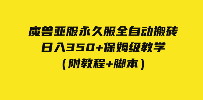 外面收费3980魔兽亚服永久服全自动搬砖 日入350+保姆级教学（附教程+脚本）-小哥找项目网创