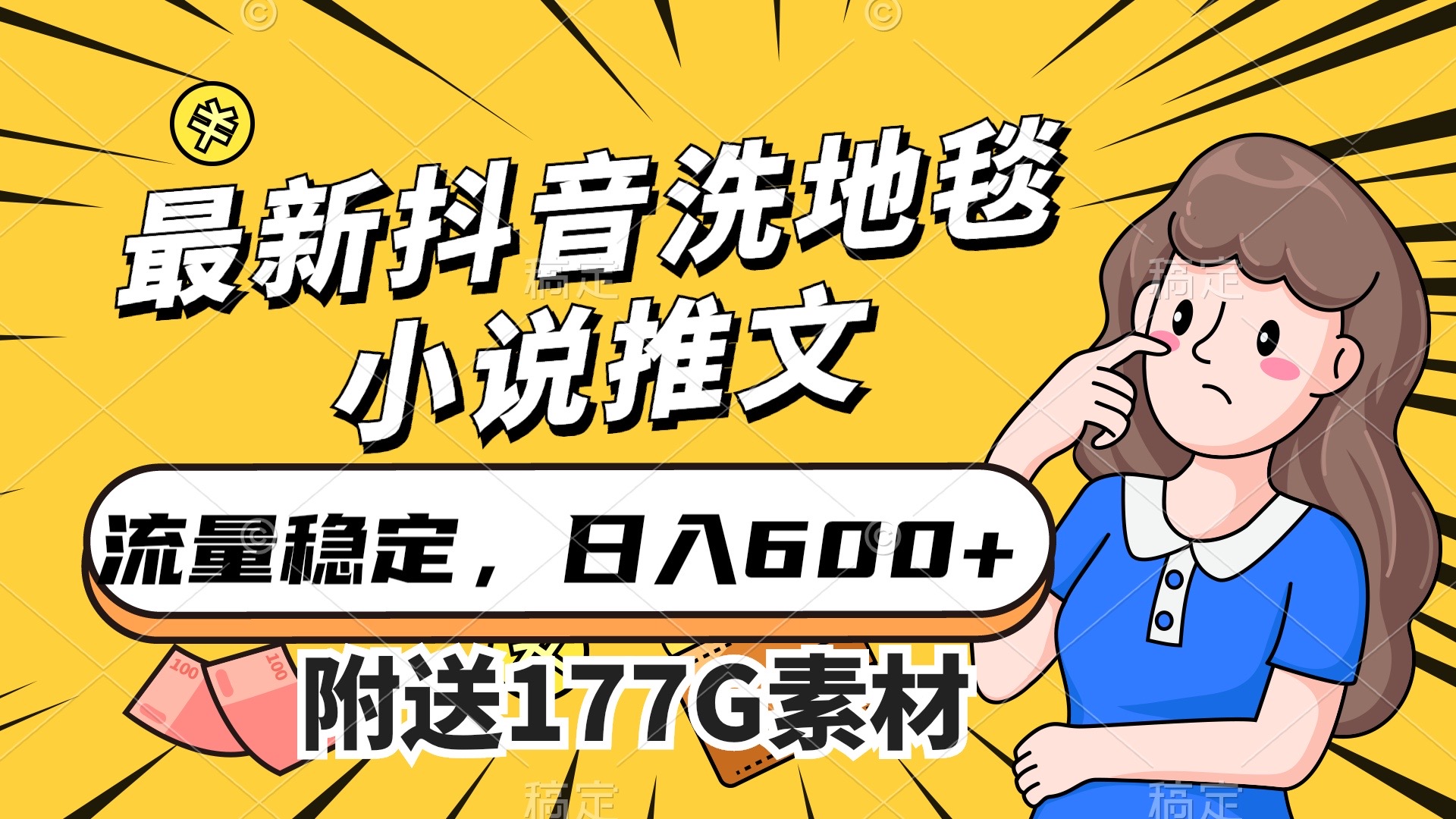 最新抖音洗地毯小说推文，流量稳定，一天收入600（附177G素材）-小哥找项目网创