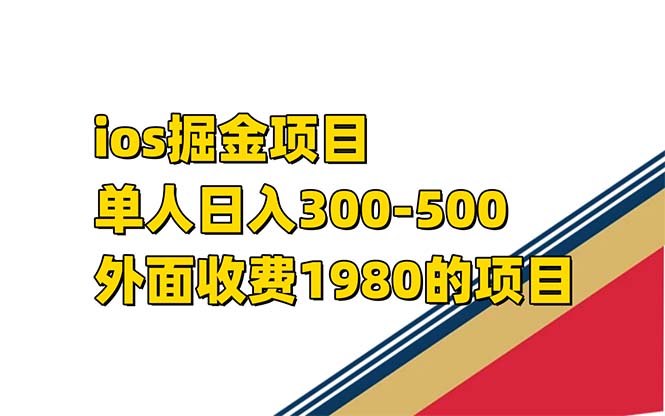 iso掘金小游戏单人 日入300-500外面收费1980的项目-小哥找项目网创