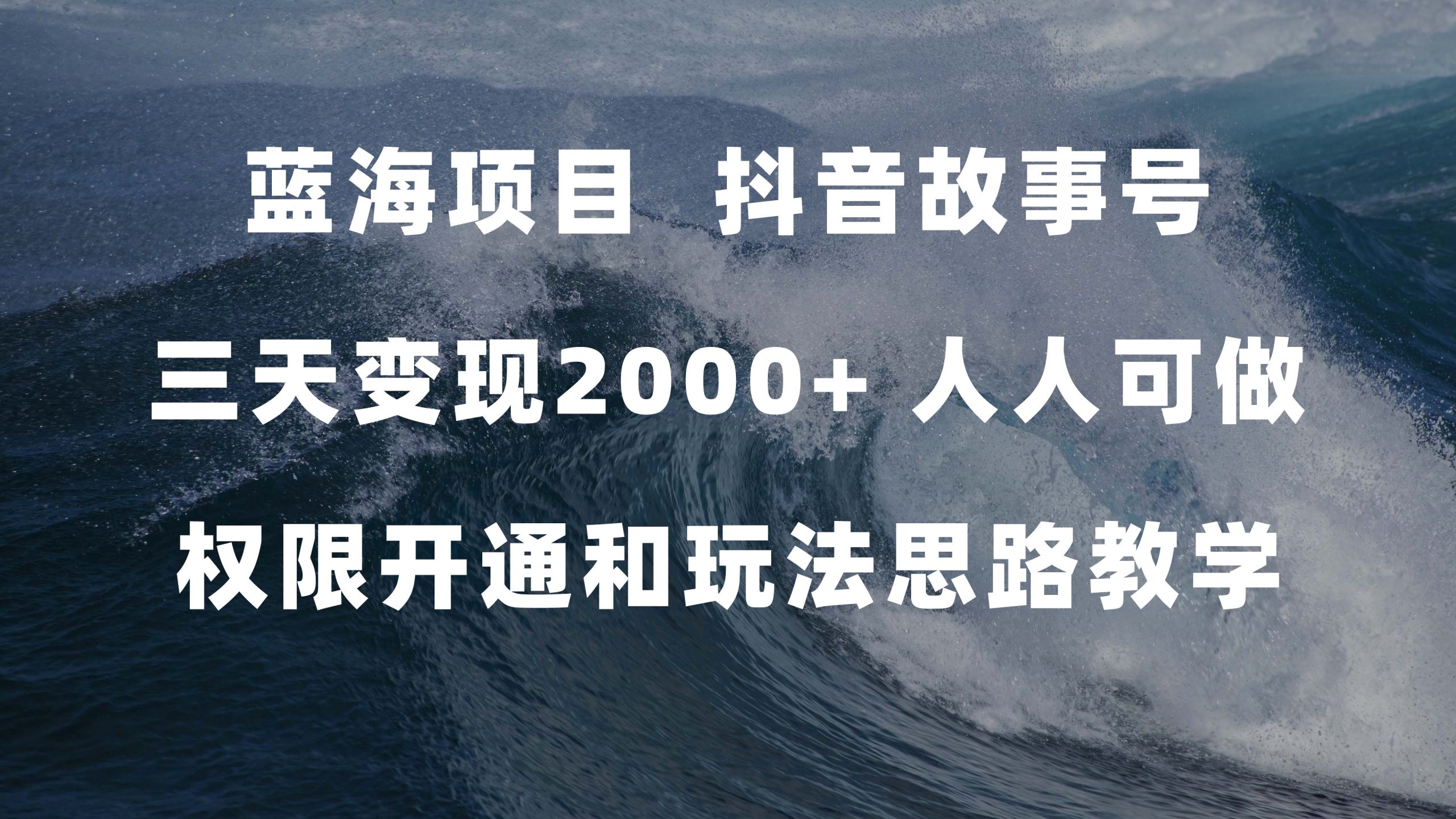 蓝海项目，抖音故事号 3天变现2000+人人可做 (权限开通+玩法教学+238G素材)-小哥找项目网创