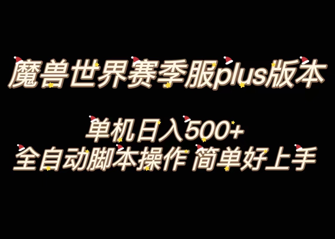 魔兽世界plus版本全自动打金搬砖，单机500+，操作简单好上手-小哥找项目网创