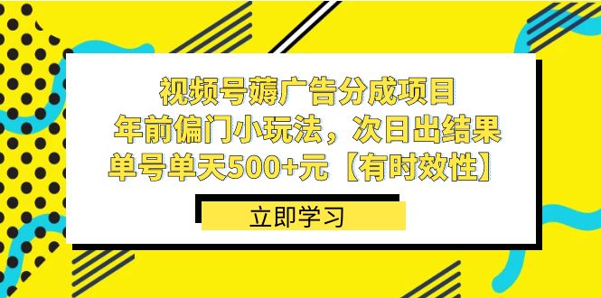 视频号薅广告分成项目，年前偏门小玩法，次日出结果，单号单天500+元-小哥找项目网创