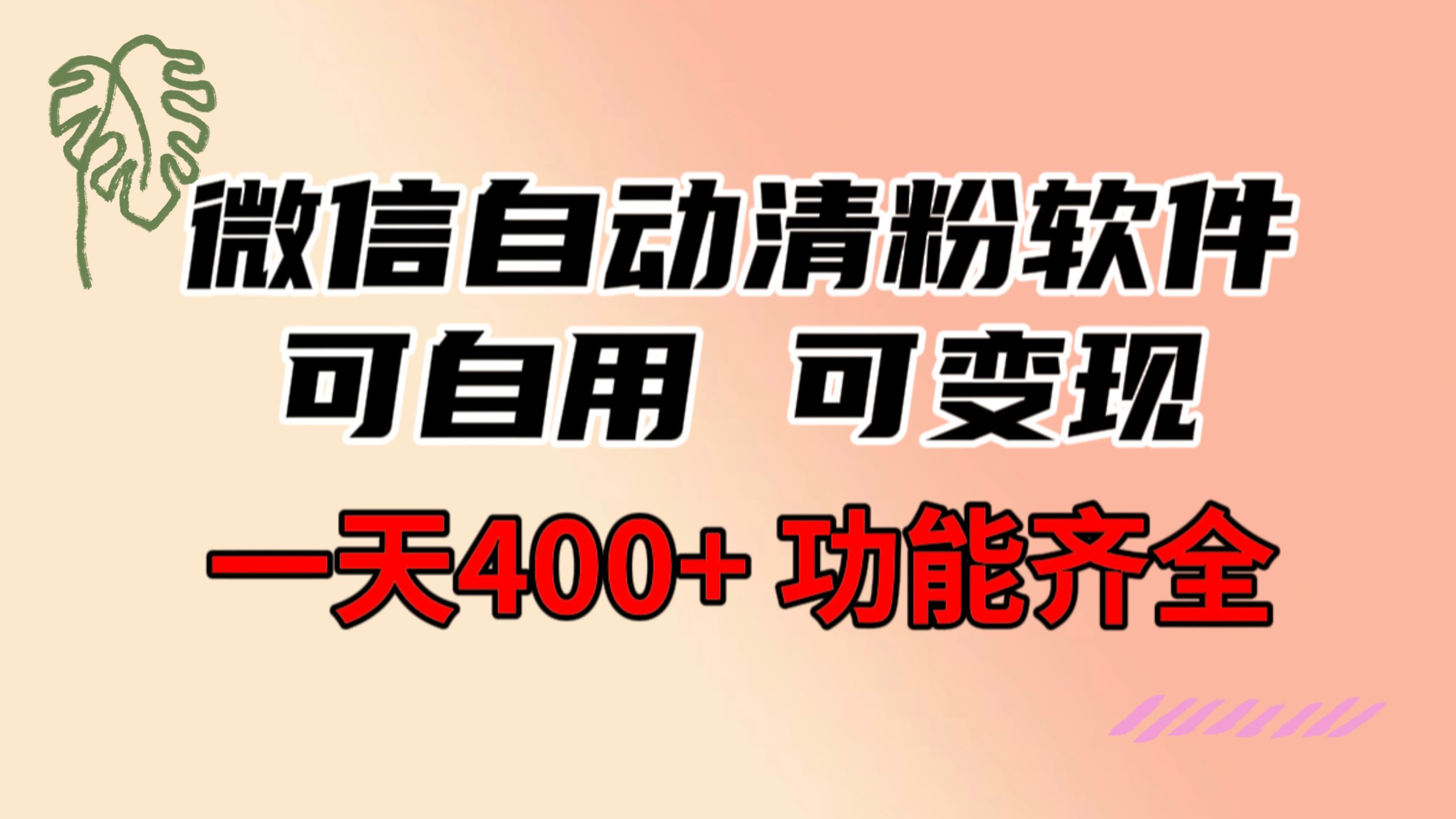 功能齐全的微信自动清粉软件，可自用可变现，一天400+，0成本免费分享-小哥找项目网创