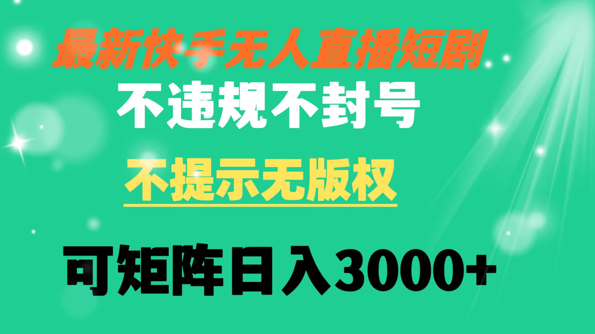 快手无人直播短剧 不违规 不提示 无版权 可矩阵操作轻松日入3000+-小哥找项目网创