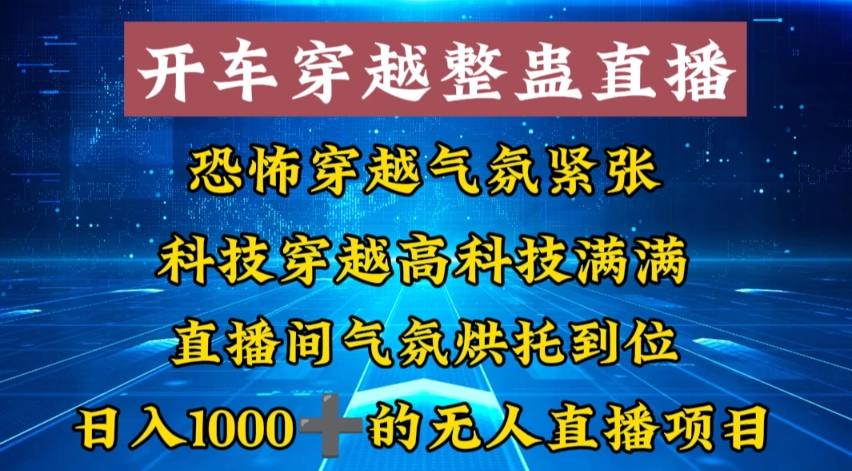 外面收费998的开车穿越无人直播玩法简单好入手纯纯就是捡米-小哥找项目网创