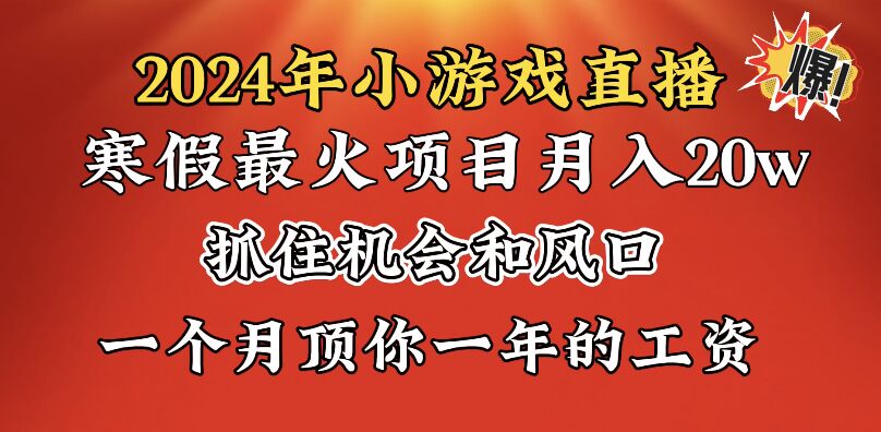 2024年寒假爆火项目，小游戏直播月入20w+，学会了之后你将翻身-小哥找项目网创