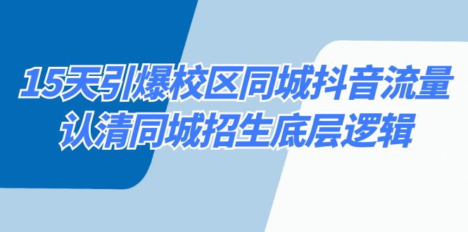 15天引爆校区 同城抖音流量，认清同城招生底层逻辑-小哥找项目网创