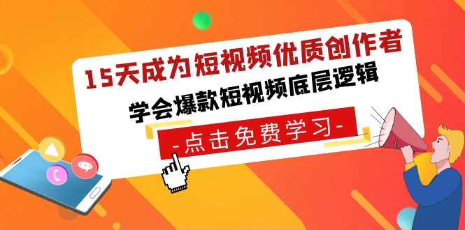 15天成为短视频-优质创作者，学会爆款短视频底层逻辑-小哥找项目网创