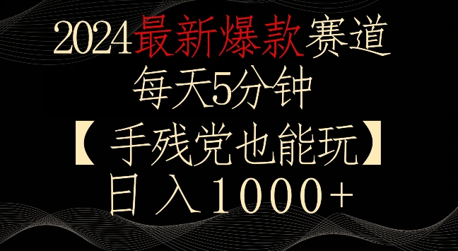 2024最新爆款赛道，每天5分钟，手残党也能玩，轻松日入1000+-小哥找项目网创