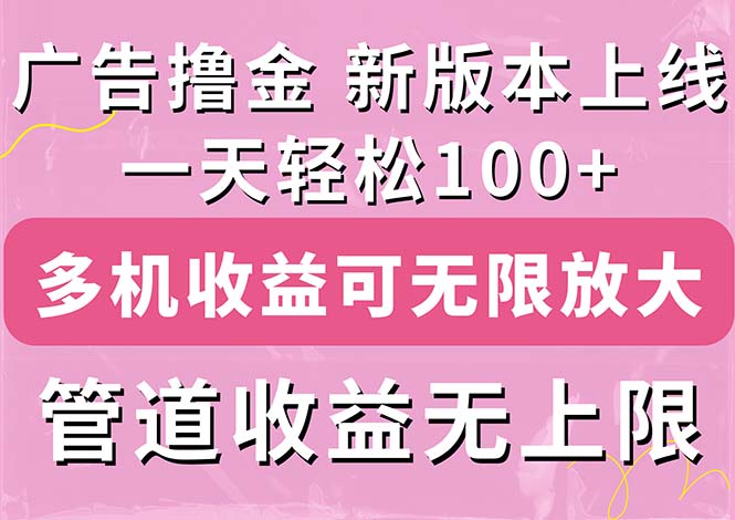 广告撸金新版内测，收益翻倍！每天轻松100+，多机多账号收益无上限-小哥找项目网创