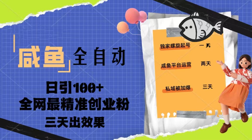 23年咸鱼全自动暴力引创业粉课程，日引100+三天出效果-小哥找项目网创