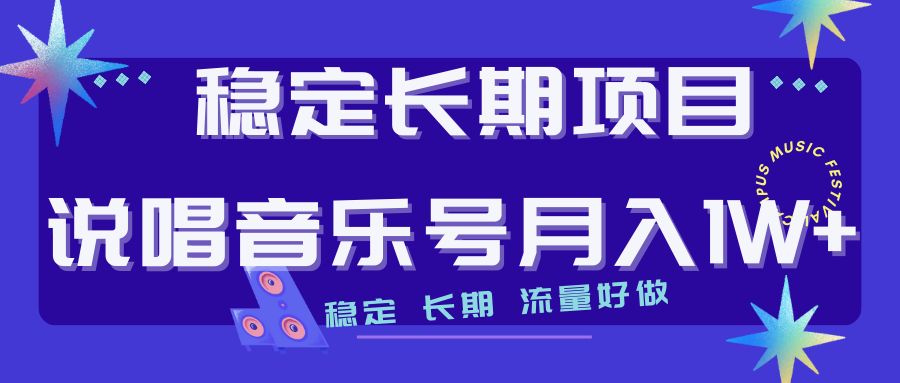 长期稳定项目说唱音乐号流量好做变现方式多极力推荐！！-小哥找项目网创