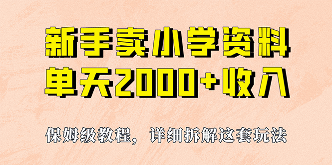 我如何通过卖小学资料，实现单天2000+，实操项目，保姆级教程+资料+工具-小哥找项目网创