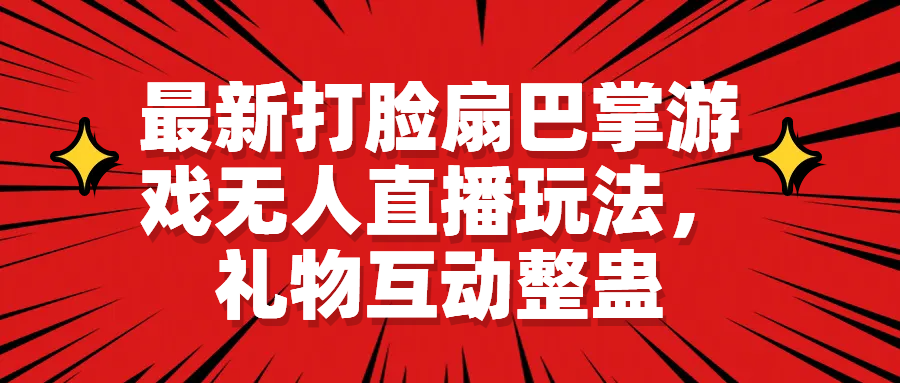 最新打脸扇巴掌游戏无人直播玩法，礼物互动整蛊-小哥找项目网创