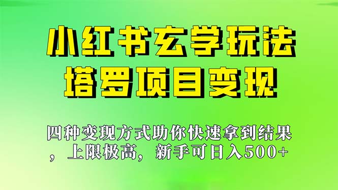 新手也能日入500的玩法，上限极高，小红书玄学玩法，塔罗项目变现大揭秘-小哥找项目网创