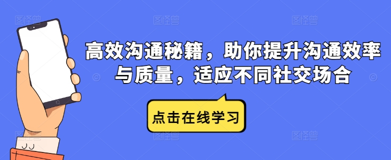 高效沟通秘籍，助你提升沟通效率与质量，适应不同社交场合-小哥找项目网创