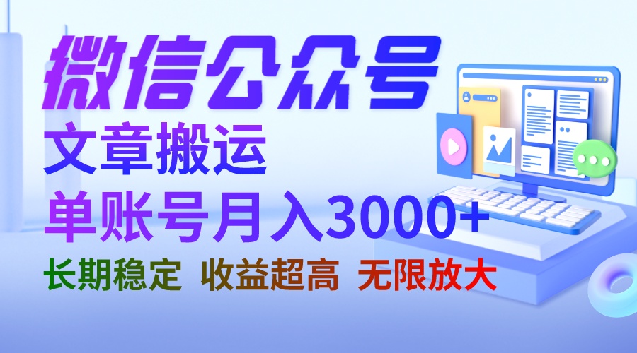 微信公众号搬运文章单账号月收益3000+ 收益稳定 长期项目 无限放大-小哥找项目网创