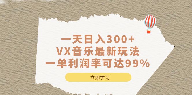 一天日入300+,VX音乐最新玩法，一单利润率可达99%-小哥找项目网创