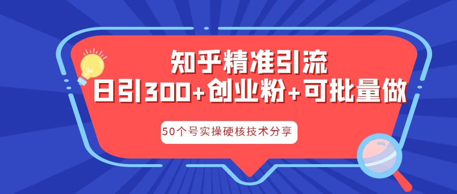 知乎暴力引流，日引300+实操落地核心玩法-小哥找项目网创