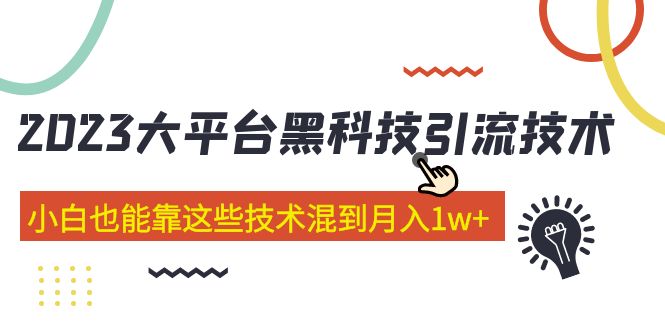 价值4899的2023大平台黑科技引流技术 小白也能靠这些技术混到月入1w+29节课-小哥找项目网创