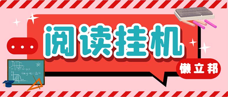 最新懒人立邦阅读全自动挂机项目，单号一天7-9元多号多撸【脚本+教程】-小哥找项目网创