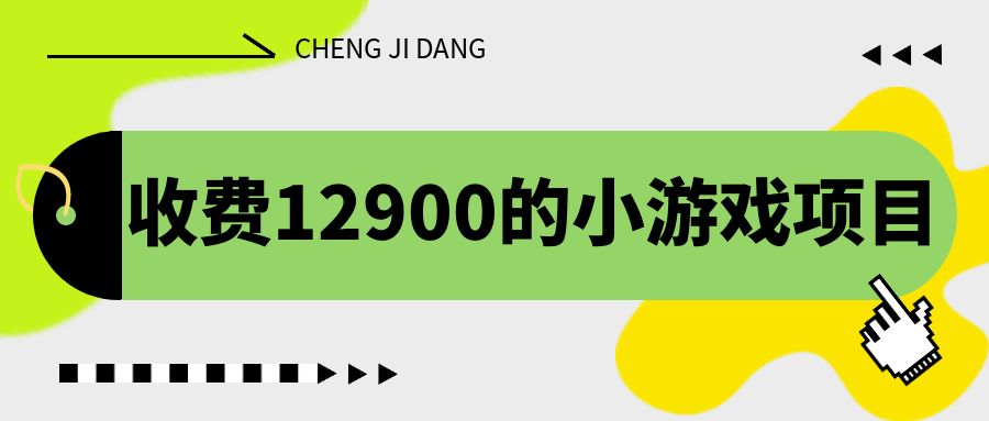 收费12900的小游戏项目，单机收益30+，独家养号方法-小哥找项目网创