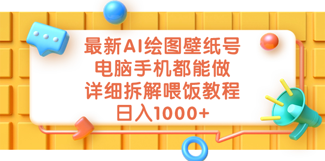 最新AI绘图壁纸号，电脑手机都能做，详细拆解喂饭教程，日入1000+-小哥找项目网创