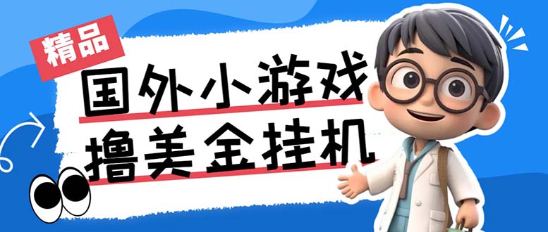 最新工作室内部项目海外全自动无限撸美金项目，单窗口一天40+【挂机脚本…-小哥找项目网创