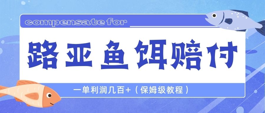 最新路亚鱼饵打假赔付玩法，一单利润几百+（保姆级教程）-小哥找项目网创