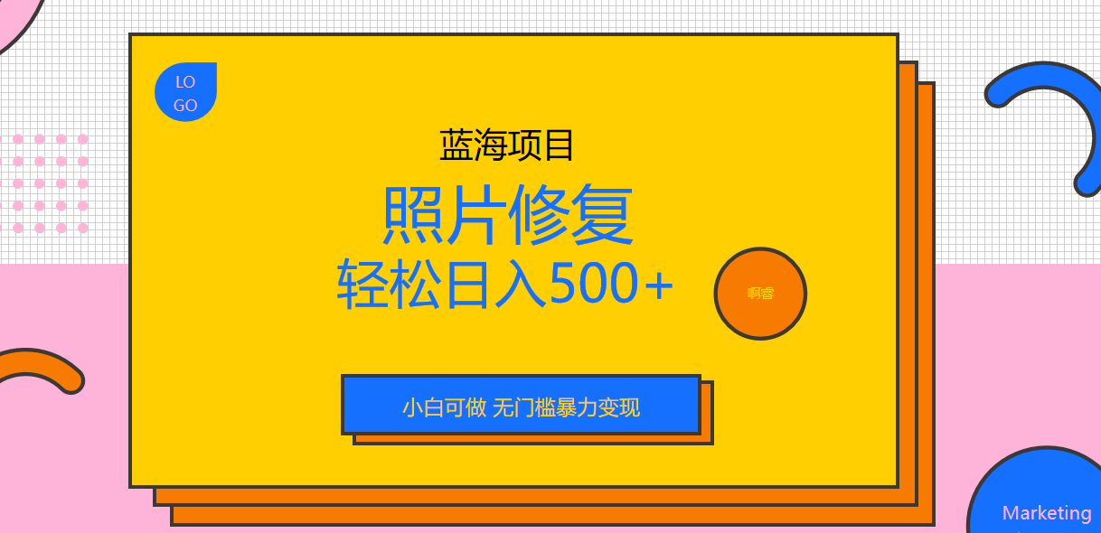 外面收费1288的蓝海照片修复暴力项目 无门槛小白可做 轻松日入500+-小哥找项目网创