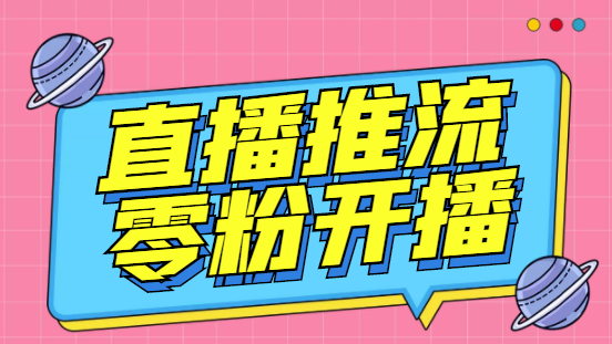 外面收费888的魔豆推流助手—让你实现各大平台0粉开播【永久脚本+详细教程-小哥找项目网创