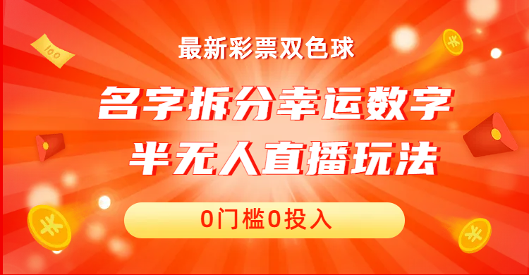 名字拆分幸运数字半无人直播项目零门槛、零投入，保姆级教程、小白首选-小哥找项目网创