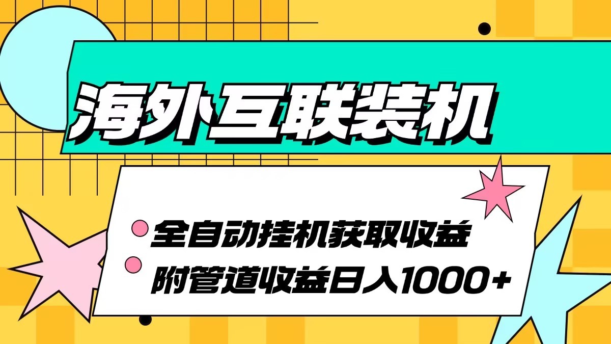 海外乐云互联装机全自动挂机附带管道收益 轻松日入1000+-小哥找项目网创