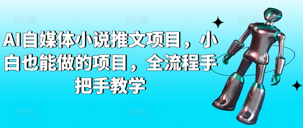 AI自媒体小说推文项目，小白也能做的项目，全流程手把手教学-小哥找项目网创