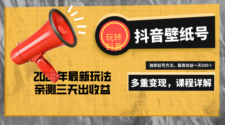 7天螺旋起号，打造一个日赚5000＋的抖音壁纸号（价值688）-小哥找项目网创