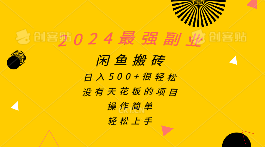 （10760期）2024最强副业，闲鱼搬砖日入500+很轻松，操作简单，轻松上手-小哥找项目网创