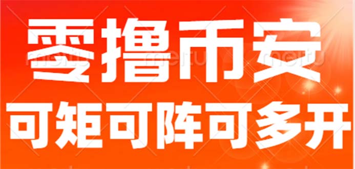 最新国外零撸小项目，目前单窗口一天可撸10+【详细玩法教程】-小哥找项目网创