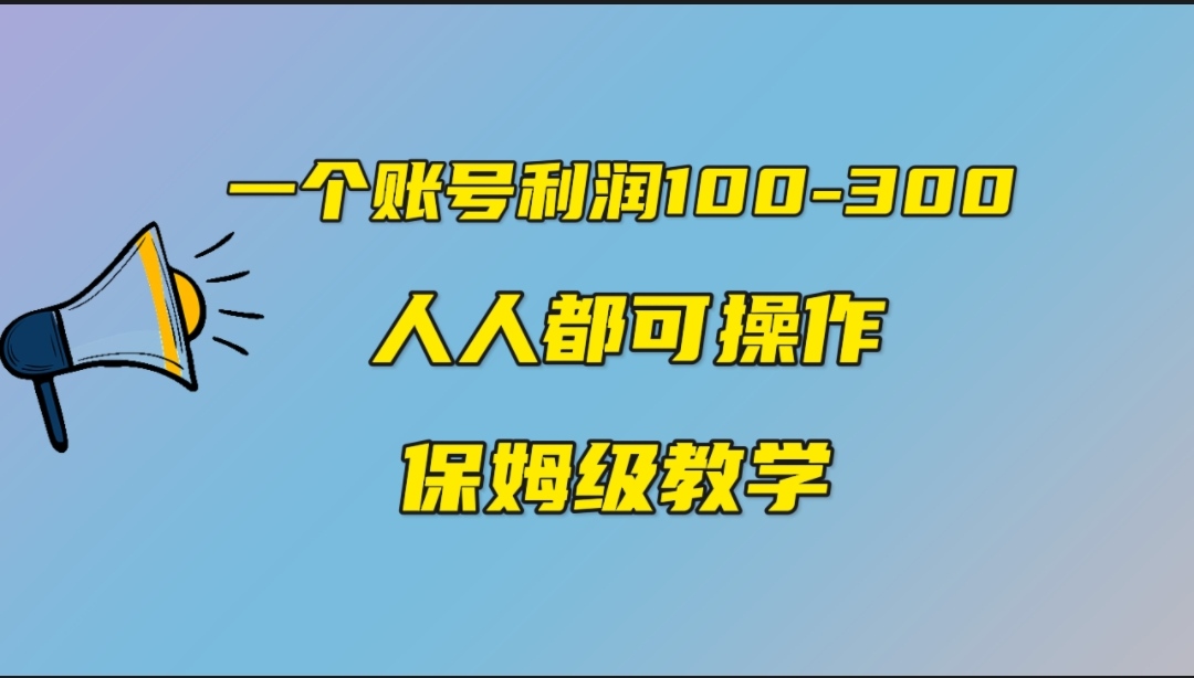 一个账号100-300，有人靠他赚了30多万，中视频另类玩法，任何人都可以做到-小哥找项目网创