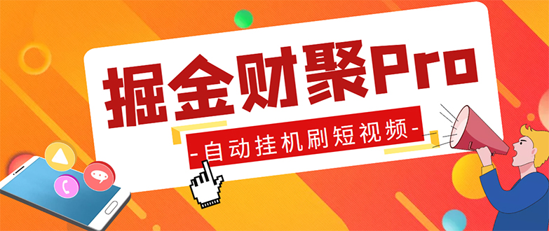 外面收费360的最新掘金财聚Pro自动刷短视频脚本 支持多个平台 自动挂机运行-小哥找项目网创