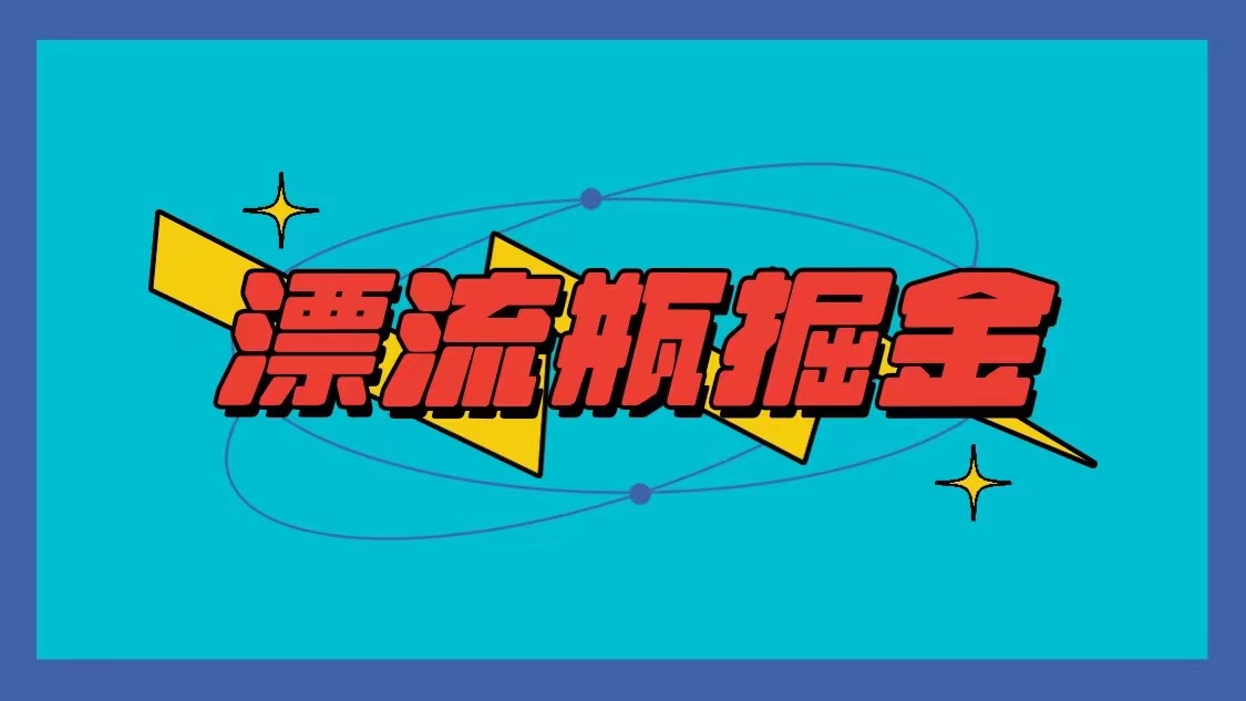 漂流瓶掘金项目，单手机单小时10-20元，多手机做多收益-小哥找项目网创