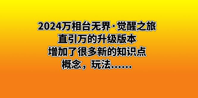 2024万相台无界·觉醒之旅：直引万的升级版本，增加了很多新的知识点 概…-小哥找项目网创